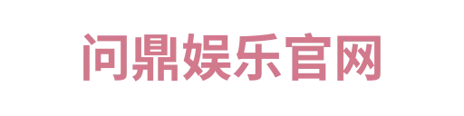 问鼎娱乐官网